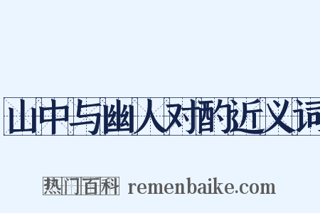 山中与幽人对酌近义词是什么意思的图片
